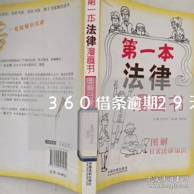 360借条逾期29天了/2023062362795