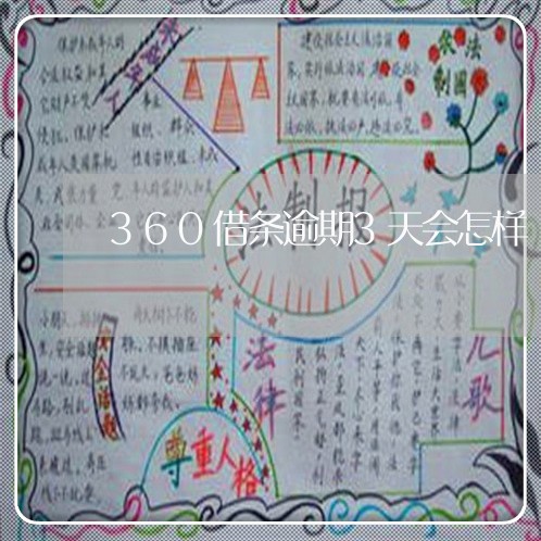 360借条逾期3天会怎样/2023080204929