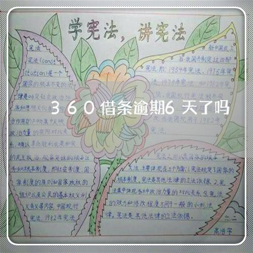 360借条逾期6天了吗/2023062283927