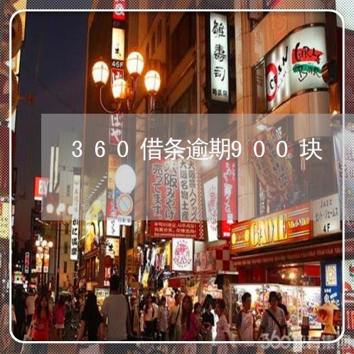 360借条逾期900块/2023062246494