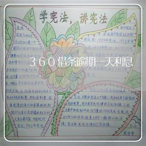 360借条逾期一天利息/2023062229382