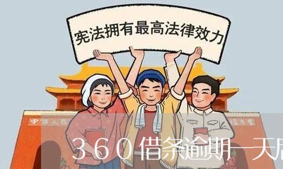 360借条逾期一天后果/2023062227250