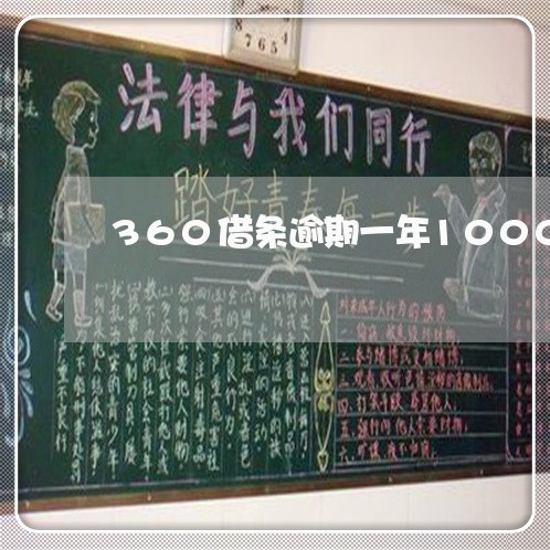 360借条逾期一年1000多/2023072378582