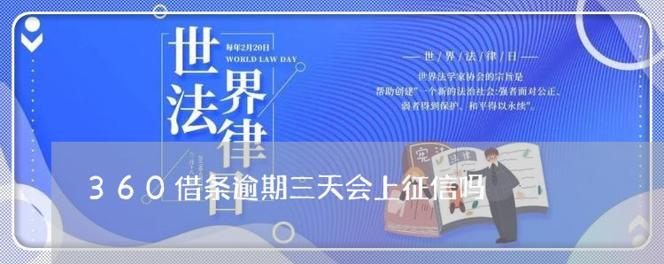 360借条逾期三天会上征信吗/2023052113848