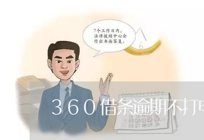 360借条逾期不打电话/2023062263915