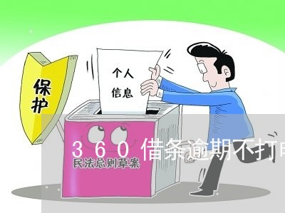 360借条逾期不打电话/2023062270504