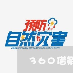 360借条逾期两年多/2023080298360