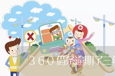 360借条逾期了三年/2023080234804