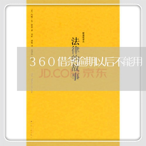 360借条逾期以后不能用/2023052650580