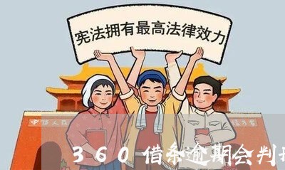 360借条逾期会判刑吗/2023080274259