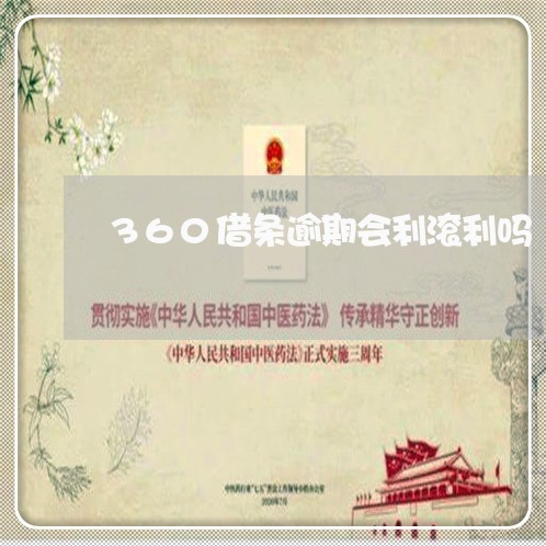 360借条逾期会利滚利吗/2023080248492