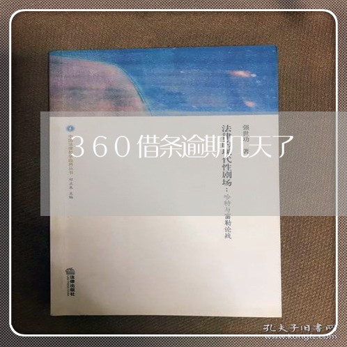 360借条逾期几天了/2023080129493