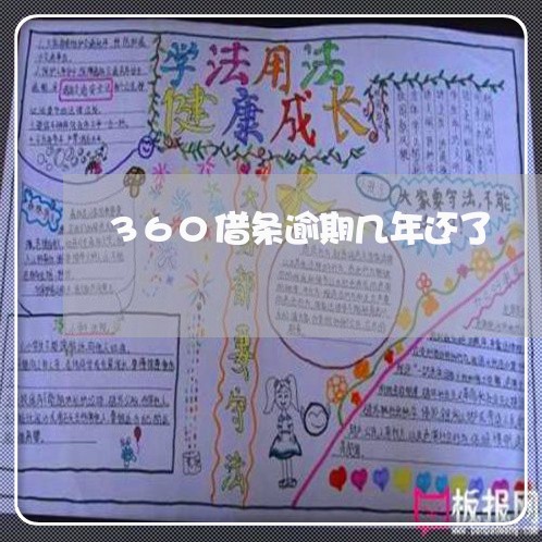 360借条逾期几年还了/2023062230282