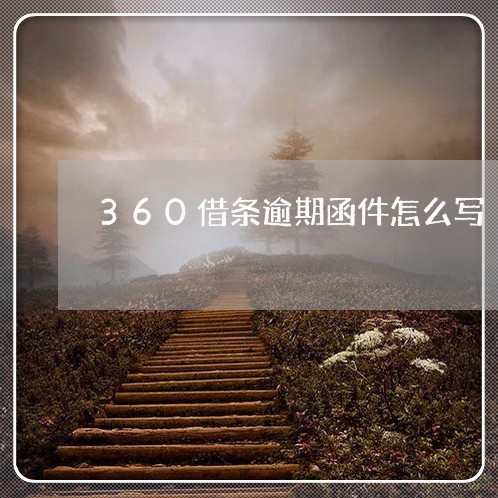 360借条逾期函件怎么写/2023052631715