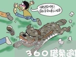 360借条逾期利息上涨/2023080170705