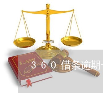 360借条逾期十天左右会/2023080245170