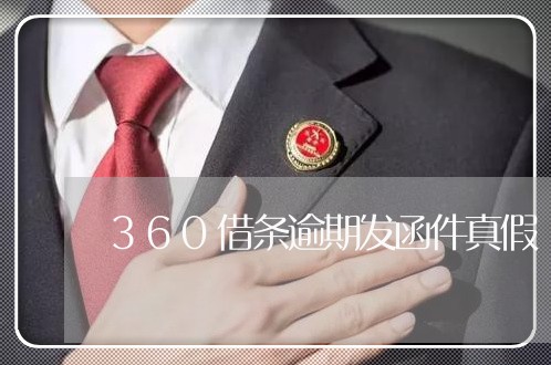 360借条逾期发函件真假/2023052627168