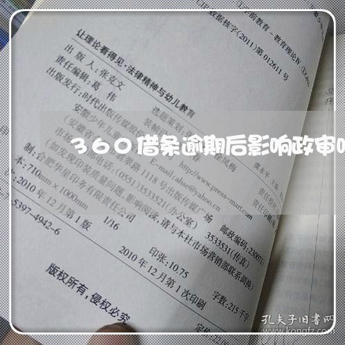 360借条逾期后影响政审吗/2023053027360