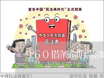 360借条逾期后影响贷款吗/2023053006241