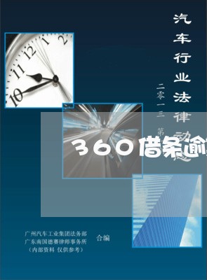 360借条逾期四次会怎样/2023080218470