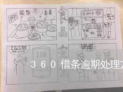 360借条逾期处理方法/2023080119381