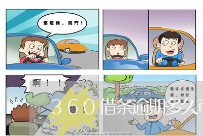 360借条逾期多久可以借/2023080158382