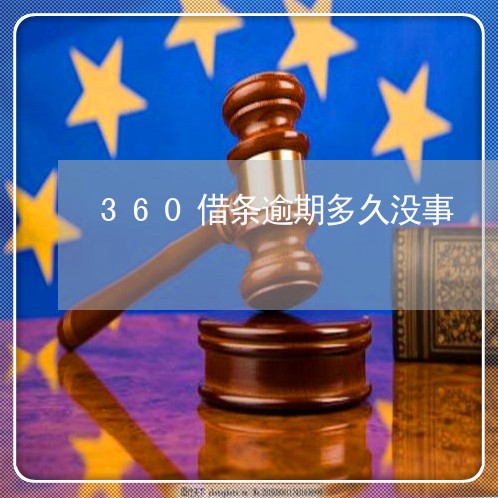 360借条逾期多久没事/2023062263512