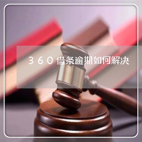 360借条逾期如何解决/2023080238480