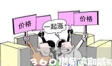 360借条逾期威胁/2023062941725