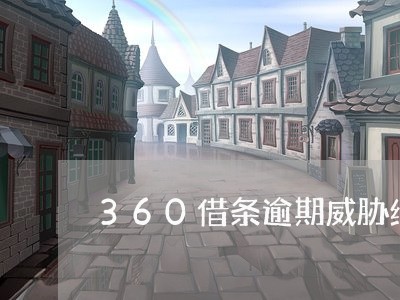 360借条逾期威胁给父母打电话/2023080286583