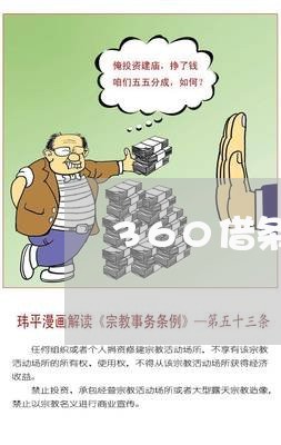 360借条逾期寄律师函/2023062221393