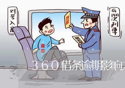 360借条逾期影响大吗/2023080271717