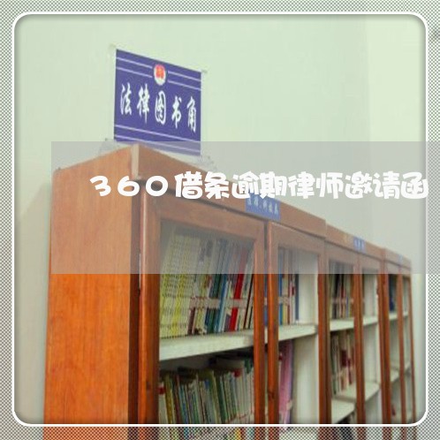 360借条逾期律师邀请函/2023080263605