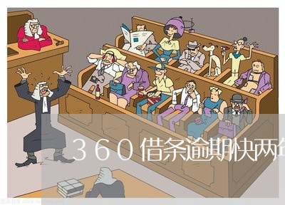 360借条逾期快两年了/2023080230584