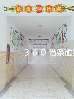 360借条逾期接到的电话/2023052660794