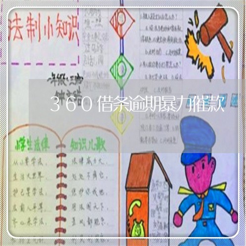 360借条逾期暴力催款/2023062294038