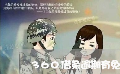 360借条逾期有免息吗/2023062286026