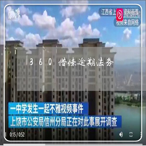 360借条逾期法务/2023080185169