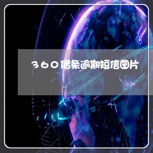 360借条逾期短信图片/2023080126159