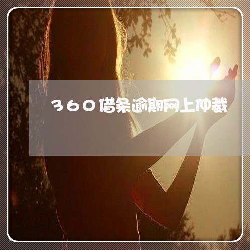 360借条逾期网上仲裁/2023062205915