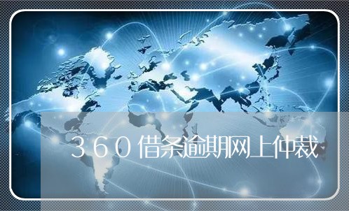 360借条逾期网上仲裁/2023062273715