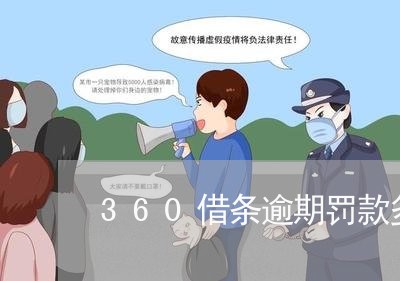 360借条逾期罚款多少/2023062228370