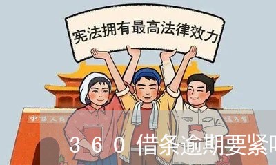 360借条逾期要紧吗吗/2023062372624