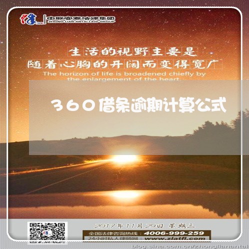 360借条逾期计算公式/2023080250483