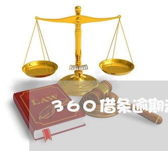 360借条逾期走司法程序/2023080216250