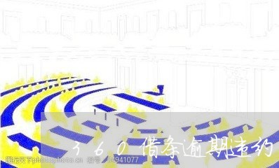 360借条逾期违约/2023062936381