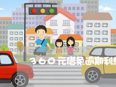 360元借条逾期利息高吗/2023080192938