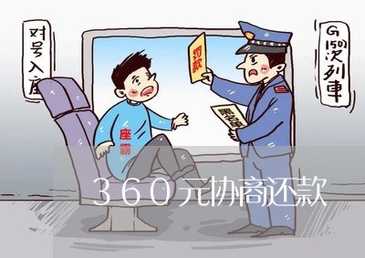 360元协商还款/2023091784826