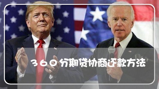 360分期贷协商还款方法/2023092549460