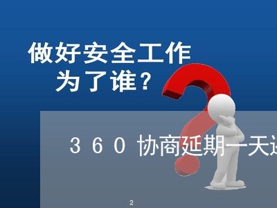 360协商延期一天还款/2023092428260